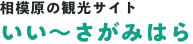 相模原の観光サイト いい〜さがみはら