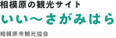 相模原の観光サイト いい〜さがみはら 相模原市観光協会