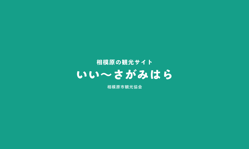 公益社団法人 相模原市観光協会ホームページ ｜ いい～さがみはら