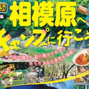 るるぶ特別編集「相模原へキャンプに行こう」が発行されました！