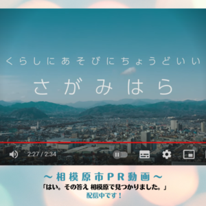 相模原市の新しいPR動画が完成しました！