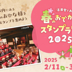 【終了】市内の古民家と『ひな人形』を巡るスタンプラリーに参加しよう！