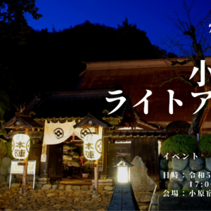灯の街・小原宿ライトアップ