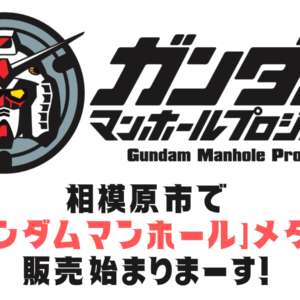 「ガンダムマンホールメダル」の販売を開始いたします！