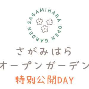 さがみはらオープンガーデン