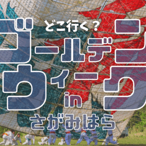 どこ行く？ゴールデンウィークin相模原