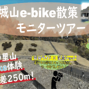 令和７年１０月２５日（土）開催！城山e-bike体験ツアー（モニターツアー）参加者募集！！