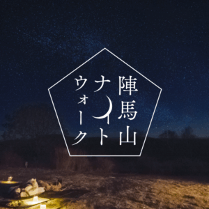 陣馬山ナイトウォーク