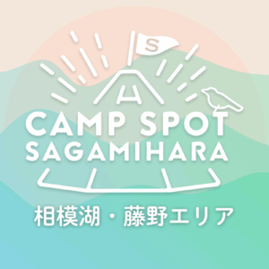 CAMP SPOT SAGAMIHARA！ 相模湖・藤野エリア