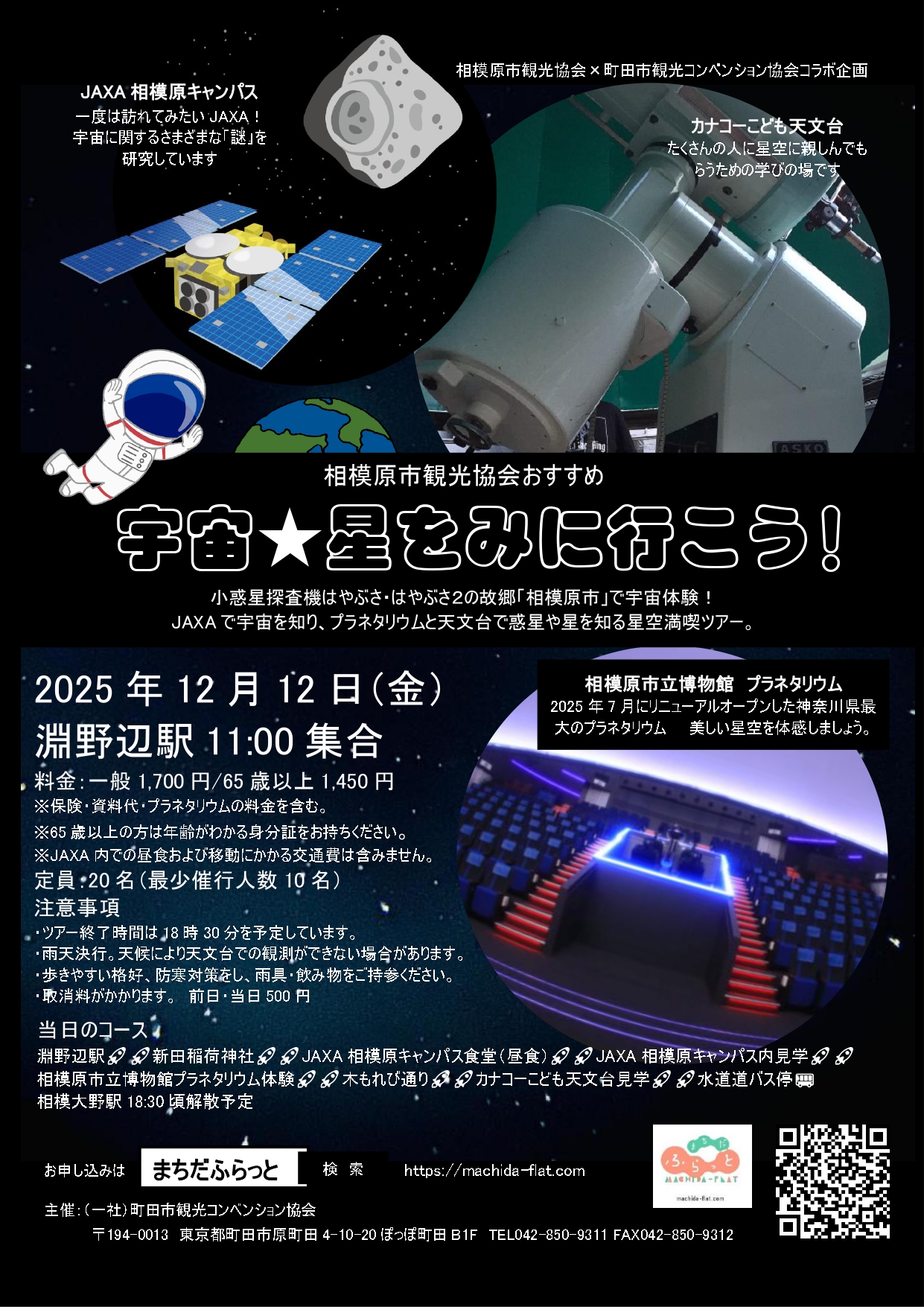 満員御礼！】令和7年12月12日（金）『宇宙☆星を見に行こう 