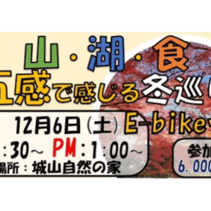 【募集中】令和７年12月6日（土）開催！冬の城山e-bike体験ツアー（モニターツアー）参加者募集！！