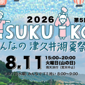 みんなの津久井湖夏祭り